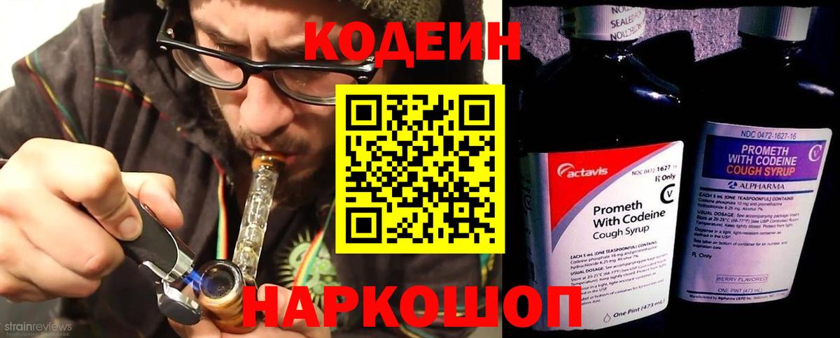 Кодеин напиток Lean (лин)  Вход с VPN  Йошкар-Ола 